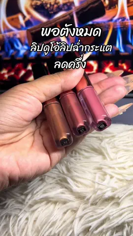 #ขึ้นฟีดเถอะ #สินค้าขายดี #รีวิวบิวตี้ #ลิปกระแต #ลิปดูโอลิปฉ่ําไม่ติดแมส 