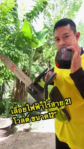 ตอบกลับ @อุทัย เลื่อยไฟฟ้าไร้สาย12“ วันนี้มีส่วนลด กดดูในตะกร้าได้เลยครับผม #เลื่อยที่นายทิศใช้ #เลื่อยไฟฟ้าไร้สาย #เลื่อยไฟฟ้า #ช่างบ้านๆ #นายทิศคนติดดิน 