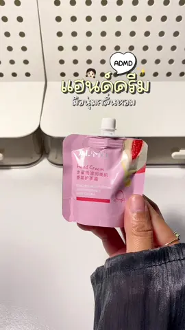 ครีมบำรุงผิวบริเวณมือ ให้ความชุ่มชื้น ลดผิวแห้งกร้าน ช่วยให้ผิวนุ่มชุ่มชื้น กลิ่นหอมติดผิว#ครีมบํารุงมือ #แฮนด์ครีม #แฮนครีมadmd #admd #มือนุ่ม 