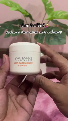 คนกลิ่นตัวแรงแอนตี้ดาร์คช่วยได้ #ครีมรักแร้อีฟส์ #แอนตี้ดาร์คอีฟส์ #อีฟส์ออยล์ 