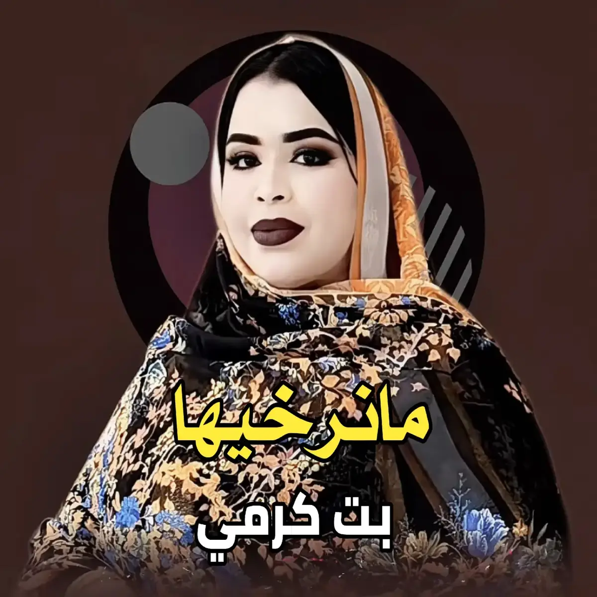 جديد الفنانة كرمي منت ابه garmi mint abba ترواح العرسان 2026 بامبارية #كرمي_منت_آب #كرمي #garmi #ترواح #dúo 