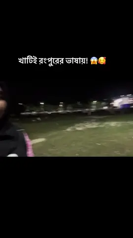 খাটিই রংপুরের ভাষায়! 😱🥰#fypシ #foryoupage 