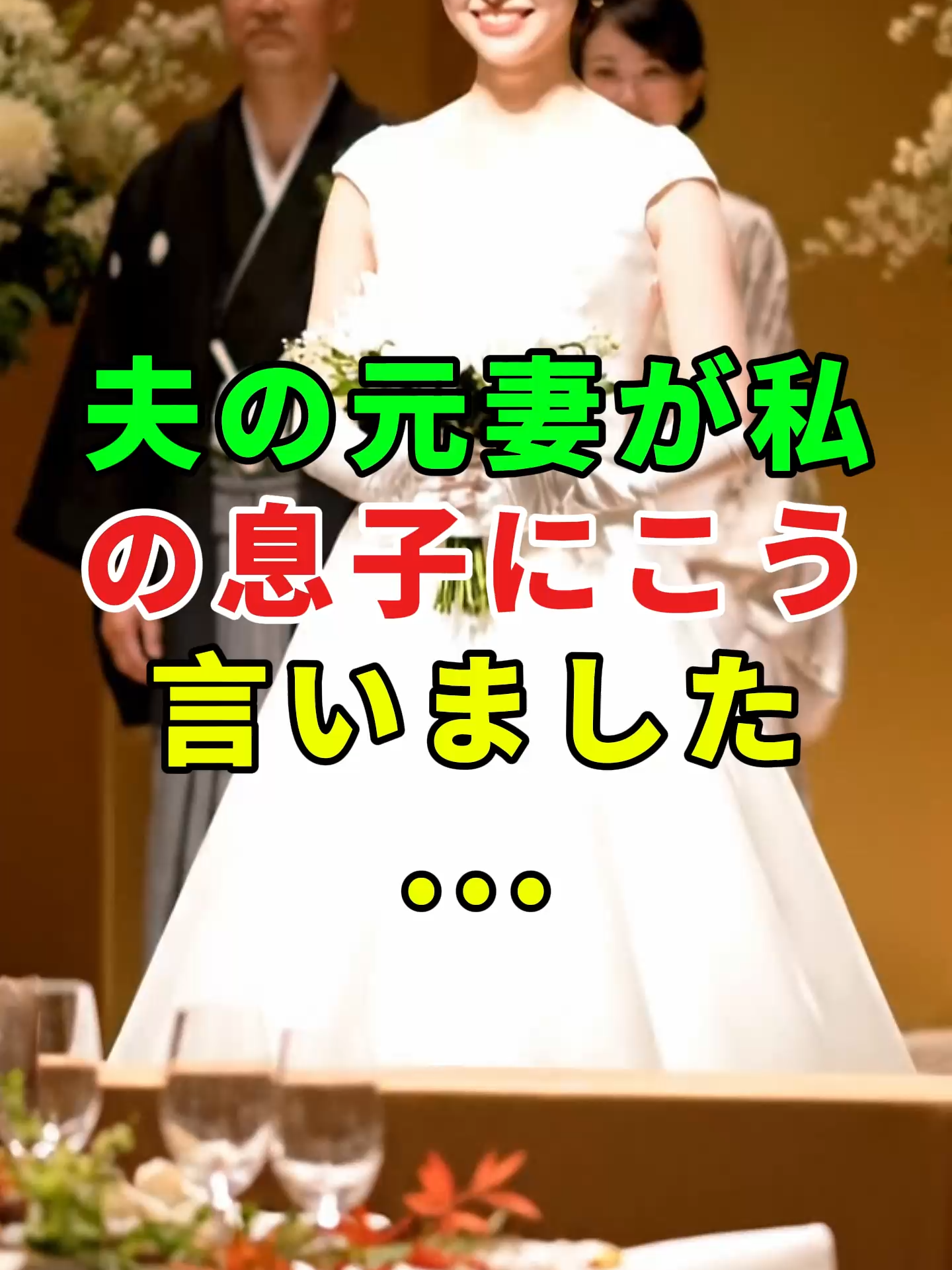 穏やか」な笑顔ひとつが、祝宴を裂くことがある。  #ステップファミリー #境界線 #実話#人生#shorts