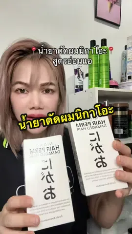 ดัดลอนเด้งกระชับเงางามดูเป็นธรรมชาติ#ดัด #ดัดผมชาย #ดัดนิกาโอะ #นิกาโอะ #ดัดออร์แกนิค 