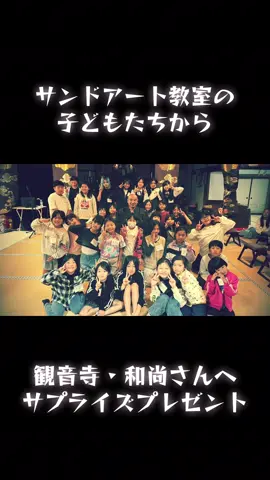 2025サンドアート教室の子どもたちから観音寺・和尚さんへのサプライズプレゼント #サプライズ #サンドアート 