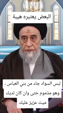 لبس السواد جاء من بني العباس ، وهو مذموم حتى وان كان لديك ميت عزيز عليك#السيد_صباح_شبر #الشيعة #فليتفقهوا_في_الدين #لبس_السواد 