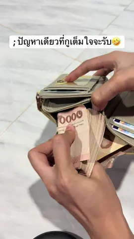 น้อมรับแต่โดยดี😂