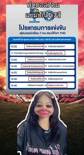 ฟุตบอล7คน แชมป์กีฬา7สี #หมวยลี่ขยี้บอล #ฟุตบอล7คน #แชมป์กีฬา7hd #ฟุตบอล #กีฬา 