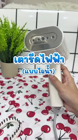 เตารีดไฟฟ้าแบบไอน้ำ #เตารีดไอน้ํา #เตารีดไอน้ําพับได้ #เครื่องใช้ไฟฟ้าในบ้าน #สินค้าขายดี #เครื่องใช้ไฟฟ้า 