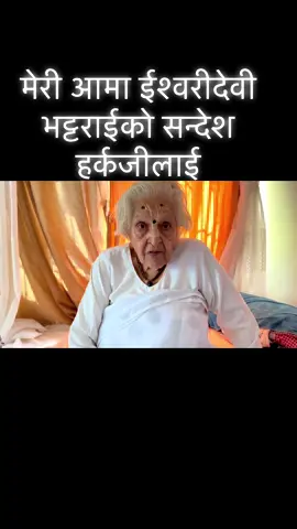 मेरी आमा ईश्वरीदेवी भट्टराईको सन्देश हर्कजीलाई.                            #everyone #trending #foryourpage #foryoupage #dharan 