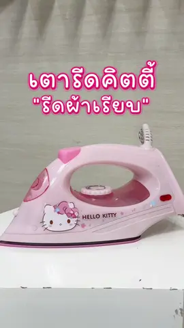 เตารีดคิตตี้#เตารีด #สินค้าขายดี #เตารีดไฟฟ้าแบบแห้ง #เครื่องใช้ไฟฟ้าในบ้าน #เครื่องใช้ไฟฟ้า 