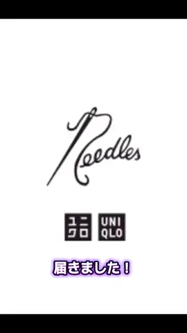 ユニクロ × ニードルズ コラボ商品届いたので、即着てみた！ いろいろ賛否あるけど みんなどう思う？ #ユニクロ #uniqlo #ニードルズ #needles #コラボ