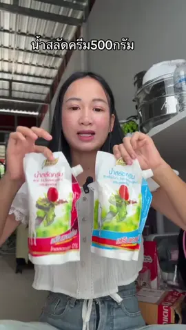 #น้ําสลัด 