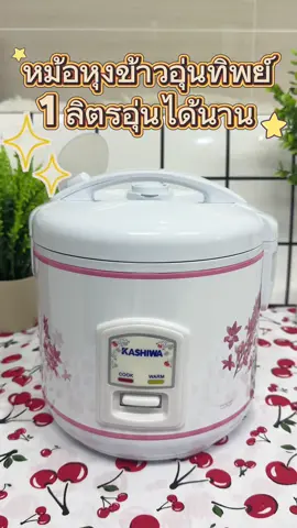 #สินค้าขายดี #เครื่องใช้ไฟฟ้า #หม้อหุงข้าว #หม้อหุงข้าวอุ่นทิพย์ #ป้ายยาtiktok 