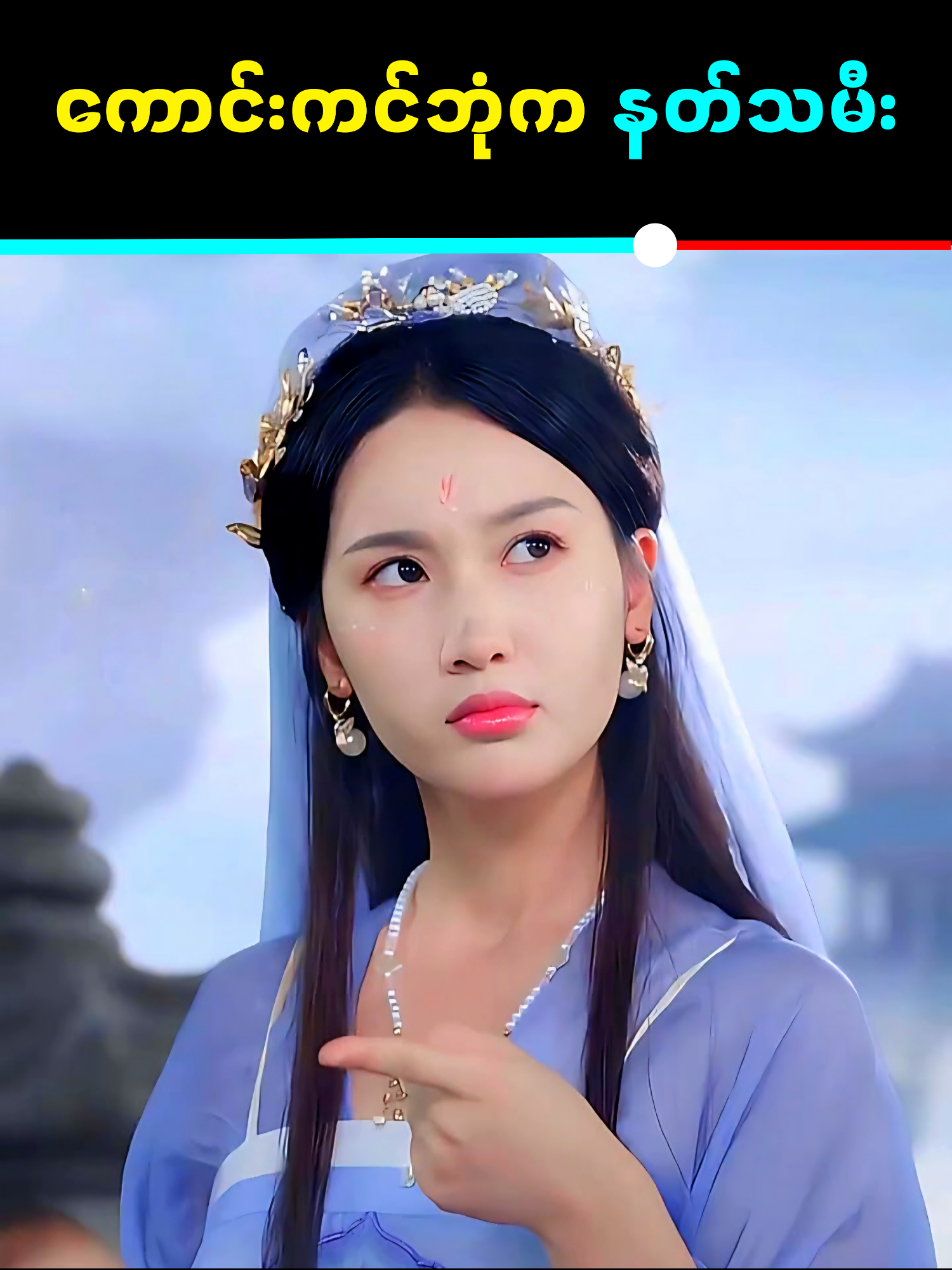 ကောင်းကင်ဘုံက နတ်သမီး ✨🥰 This video presents a critical review and analysis of a fictional film. All materials are used for commentary and educational purposes. #GotTrends #Foryou #MovieReviewMM #အချစ်ကား