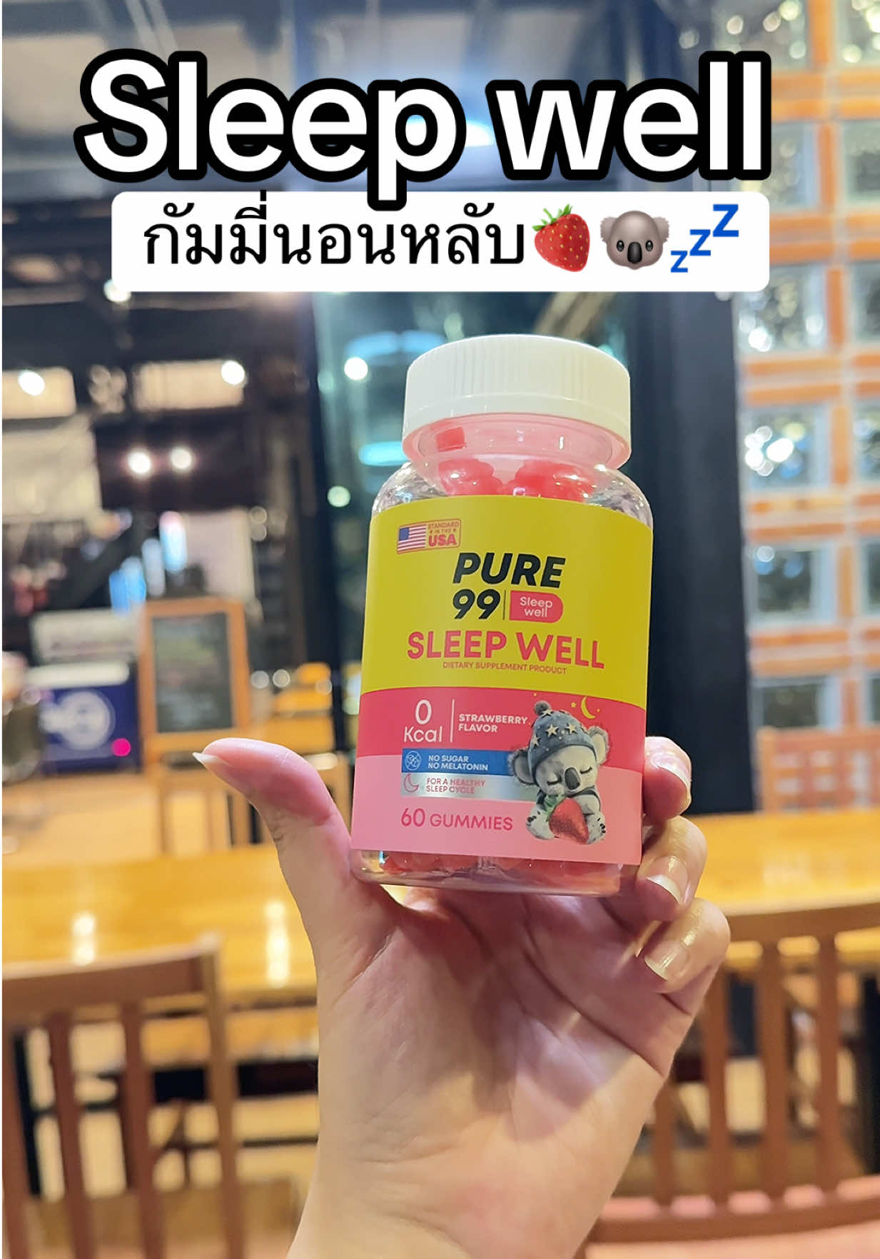 กัมมี่นอนหลับ พักผ่อนได้เต็มที่ #กัมมี่นอนหลับ #sleepwell #pure99 #sleepwellgummies #นอนหลับ 