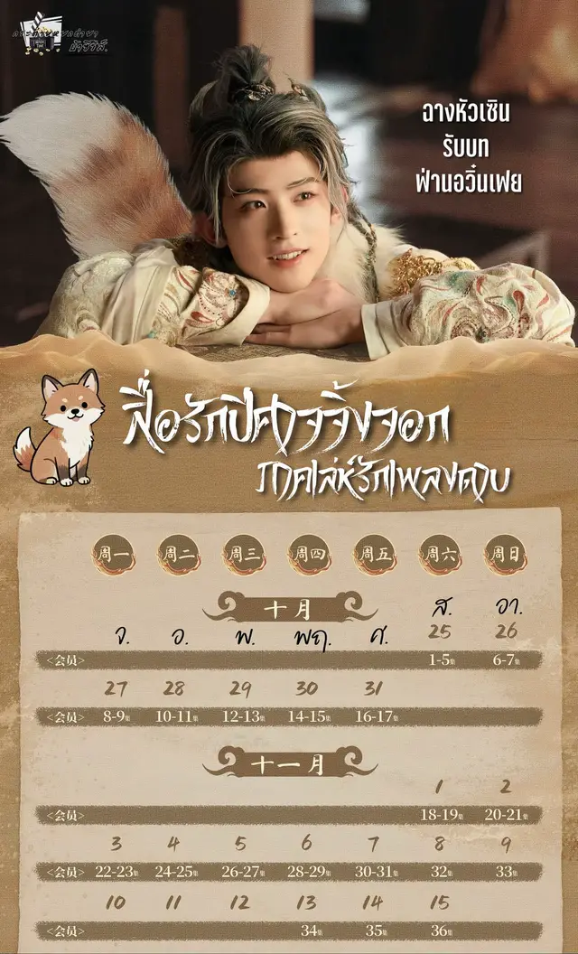ตารางออนแอร์ของเจ้าจิ้งจอกน้อยฟ่านอวิ๋นเฟยจะมาแล้วค้าบ ออนแอร์แล้ววันนี้ มา 5 Ep ซับไทย/พร้อมพากย์ไทยพี่อ้ายทำถึงมากก  เรื่อง : สื่อรักปีศาจจิ้งจอก ภาคเล่ห์รักเพลงดาบ น้องฉางหัวเซิน รับบท : ฟ่านอวิ๋นเฟย [ นำแสดงโดย เฉิงอี้/หลี่อี้ถง ] รับชมทางซับไทย/พากย์ไทยทาง iQIYI  #ฉางหัวเซิน #รักทุกวันหวีดทุกวัน #常华森 #Watson #Changhuasen 