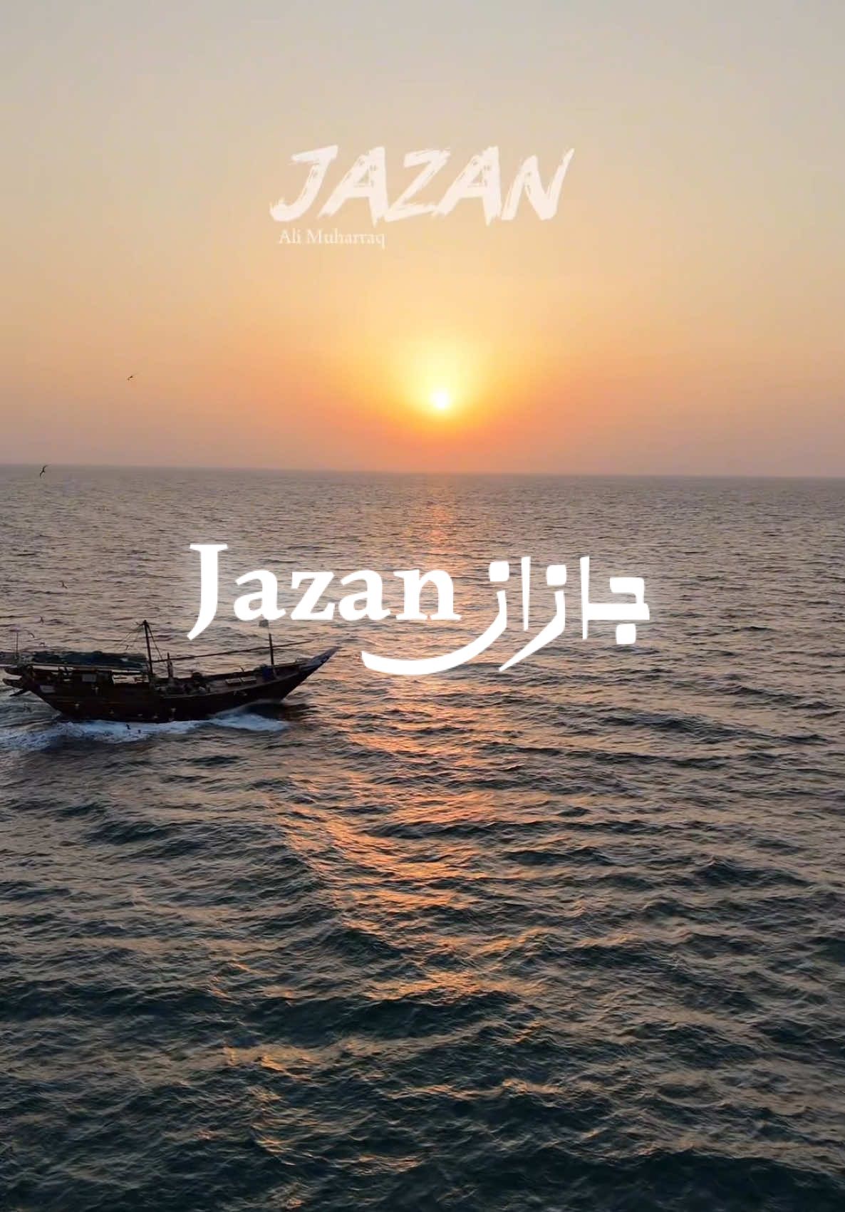 صباح الخير #جازان👋🏻  #شاطئ #بحر #اماكن #fyp 