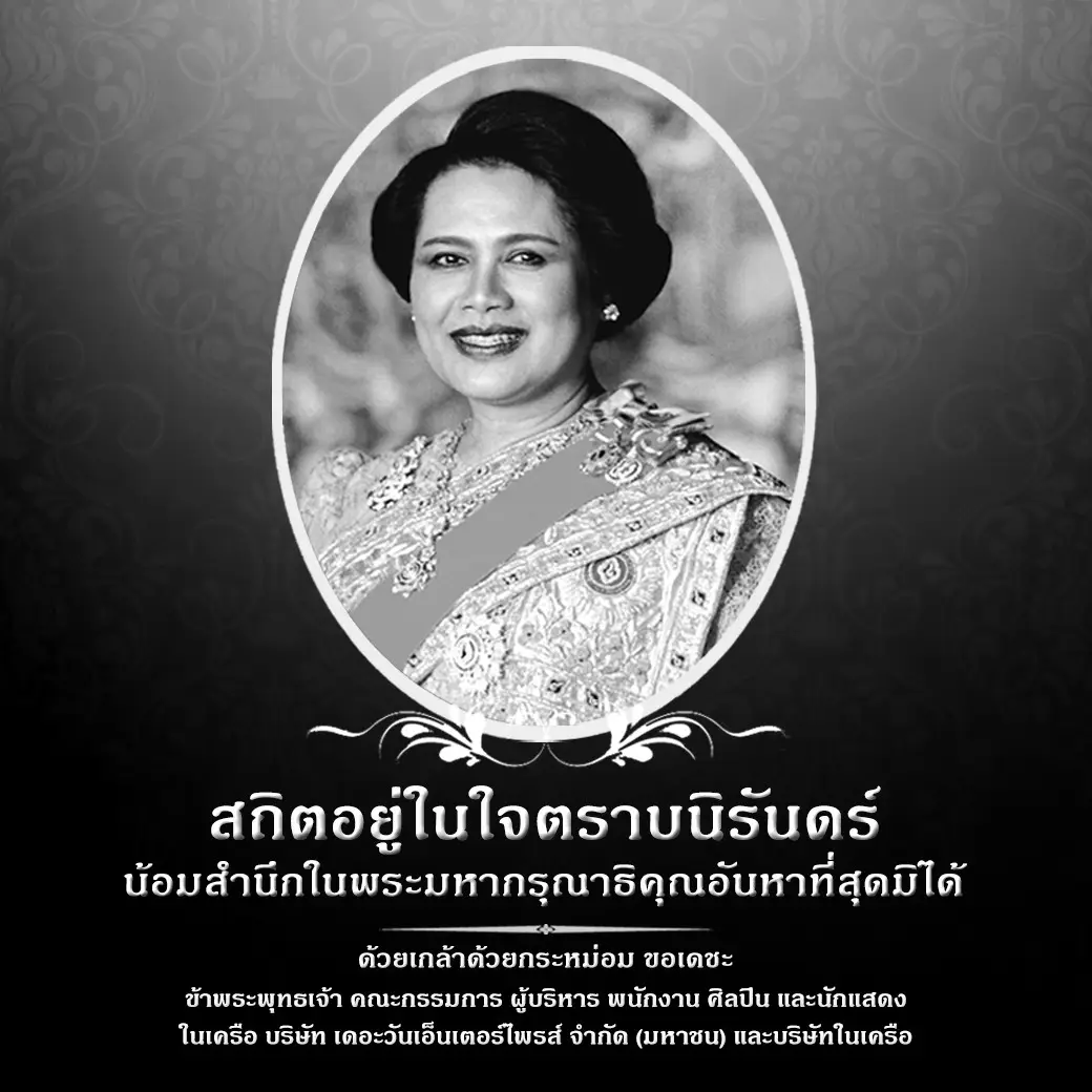 สถิตอยู่ในใจตราบนิรันดร์ น้อมสำนึกในพระมหากรุณาธิคุณอันหาที่สุดมิได้