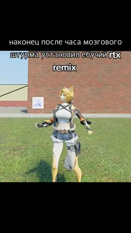 неофициальный ремикс конечно и некоторые баги есть но зато полный багаж радости. #gmod #garrysmod #rtx #rtxremix #hl2 #halflife2 #zenlesszonezero #zzz #pulchra #furry #meme #memecut #fyp #fypage #fypシ #fypシ゚viral #fypageシ #tt #tiktok #мем #прикол #мемы #приколы #халфлайф #халфлайф2 #хл2 #гмод #гаррисмод #ззз #зенлессзонзиро #пульхра #фурри #рек #реки #врек #вреки #рекпж #рекипж #врекпж #врекипж #рекомендации #тт #тикток #актив #активпж #ртикс #ртх 