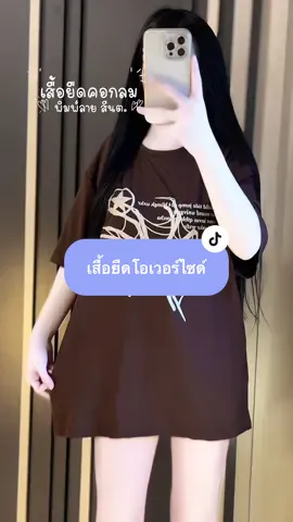 เสื้อยืดคอกลมผ้านิ่มผ้าเด้งใส่สบาย🤎 #เสื้อยืด #เสื้อยืดโอเวอร์ไซส์ #tiktok #ครีเอเตอร์tiktok #fypシ゚viral  @แพรวาเองฮับ 