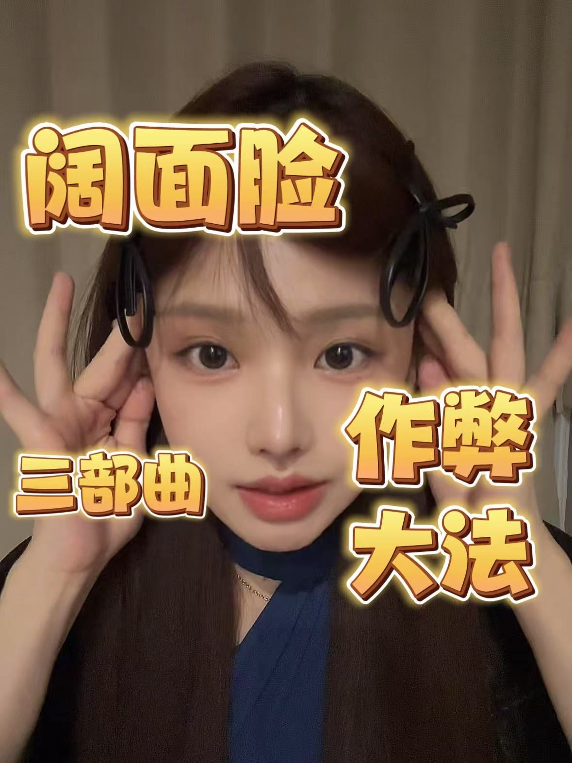 阔面脸作弊大法三部曲，只要上镜好看的都不是真的阔面脸##变美 #瘦脸