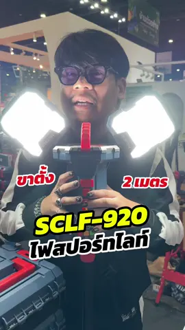 มาแล้ว ไฟสปอร์ทไลท์ SCLF-920 มาพร้อมขาตั้งสูง2เมตร #masaru #masaruxบ้านและสวน #บ้านและสวนแฟร์livingfestival2025 #ไฟสปอร์ตไลท์โคตรสว่าง #ของใช้ในบ้าน 