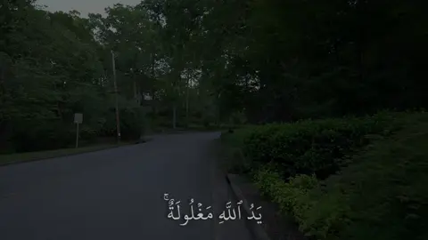 ﴿وَقالَتِ اليَهودُ يَدُ اللَّهِ مَغلولَةٌ غُلَّت أَيديهِم وَلُعِنوا بِما قالوا﴾ [المائدة: ٦٤]#ماهرالمعيقلي #سورة_المائدة #اكتب_شي_توجر_عليه 