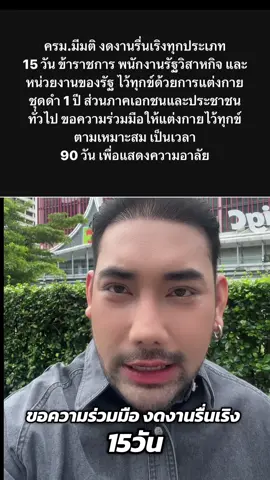 ครม. มีมติให้งดจัดงานรื่นเริงทุกประเภท เป็นเวลา 15 วัน ได้แก่ คอนเสิร์ต งานเลี้ยงสังสรรค์ งานเต้นรำ การร้องเพลง แฟชั่นโชว์ กิจกรรมกีฬาที่มีความบันเทิง งดทั้งสิ้น สรุป ประชาชนไว้ทุกข์ตามความเหมาะสม 90 วัน ข้าราชการ 1ปี #ตุ๊ดย่อยข่าว #มติครม #งดงานรื่นเริง #ระเบียบการไว้ทุกข์ 