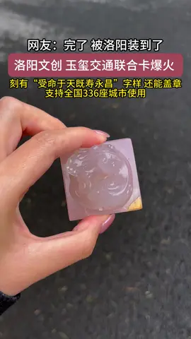 洛陽文創玉璽交通聯合卡爆火。受命於天，既壽永昌。支持全國336座城市使用。#洛陽 #洛陽文創 #玉璽 #傳國玉璽 #交通卡 #全國通用 Luoyang Wenchuang Yuxi Traffic United Card is on fire. If you are ordered by heaven, you will live long and prosper. It supports 336 cities across the country. #Luoyang #Luoyang Wenchuang #Yuxi #Chuanguo Yuxi #Traffic Card #Universal 