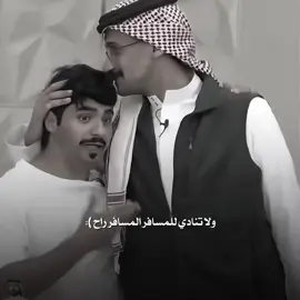 لا تلـوح للمسافر المسافر راح  😔 #قناة_الواقع #سلطان_العليان #foryou 