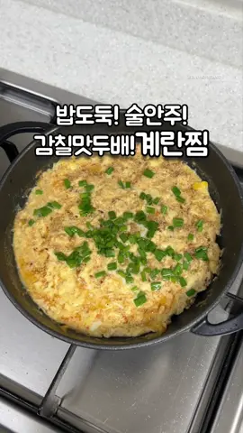 📌양념 가득 베인 감칠맛 두배 계란찜! 📌저장하셨다가 만들어 보세요👍 . 🔹만드는법(숟가락계량) 재료:계란4개,대파반개,간장(1) 고춧가루(1~0.5),물200ml, 멸치육수가루(동전육수)1개, 참기름,통깨,쪽파약간,오일 . 1.기름에 대파향 날때까지 볶다가 2.간장,고춧가루 넣고  고추기름 나올때까지 볶볶 3.물 부어 가루육수나 동전육수 넣고  팔팔 끓여주다 4.약불로 줄이고 계란 풀어 넣어주고 5.몽글해질때까지 저어주다 뚜껑닫고 익혀 6.참기름,통깨,쪽파 뿌려 뚜껑닫고  7.불끄고 잔열로 뜸들이면 완성!! . ➡️아이들은 안매운 고춧가루 약간만 넣고 볶아주면 맵지 않아 잘 먹어요!! . ➡️더 얼큰하고 칼칼하게 드실거면 쪽파 대신 청양고추 다져 넣어 주셔도👍 . ➡️마지막에 쪽파는 굳이 넣지 않아도 됩니다 참기름 통깨만 뿌려도 상관없어요☺️ . 제가 육아 하기전에는 나름 소주를 즐겨…. 임신 출산의 반복으로 금주 기간이 길어지니 이제는 소주는 한 모금 마시기도 힘들지만 그래도 맥주는 포기 못하는  아직은 애주가 인데요😝 . 소주 즐겨 마시던때  제가 안주로 정말 자주 만만하게  만들어 먹었던 계란찜 레시피!!! . 매운 고춧가루 팍팍 넣고 고추기름 찐~~하게 만들어 먹으면 술이 술술~~😝 . 이 맛있는걸 아이들도  먹어보게 하고 싶어서 안매운 고춧가루 약간 넣어 만들어 줬더니 그 어떤 계란찜 보다 더 맛있게 아이들 너무 잘 먹는거예요👍👍 . 일반 계란찜과는 다른 양념 진한 밥도둑 계란찜 이건 진짜 꼭 만들어 드세요~~ . 얼큰하게 만들면  술안주로도 진짜 최고입니당😘 . . . . #계란 #계란요리 #계란찜 #집밥 #간단요리 