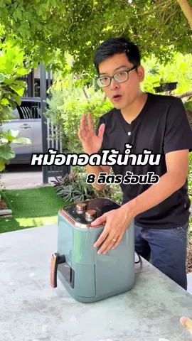 หม้อทอดไร้น้ำมัน 8 ลิตร ร้อนไว #หม้อทอดไร้น้ํามัน #หม้อทอดเพื่อสุขภาพ #ช้อปฮิตติดเทรนด์ #ttsร้านใหม่ลดแรง 
