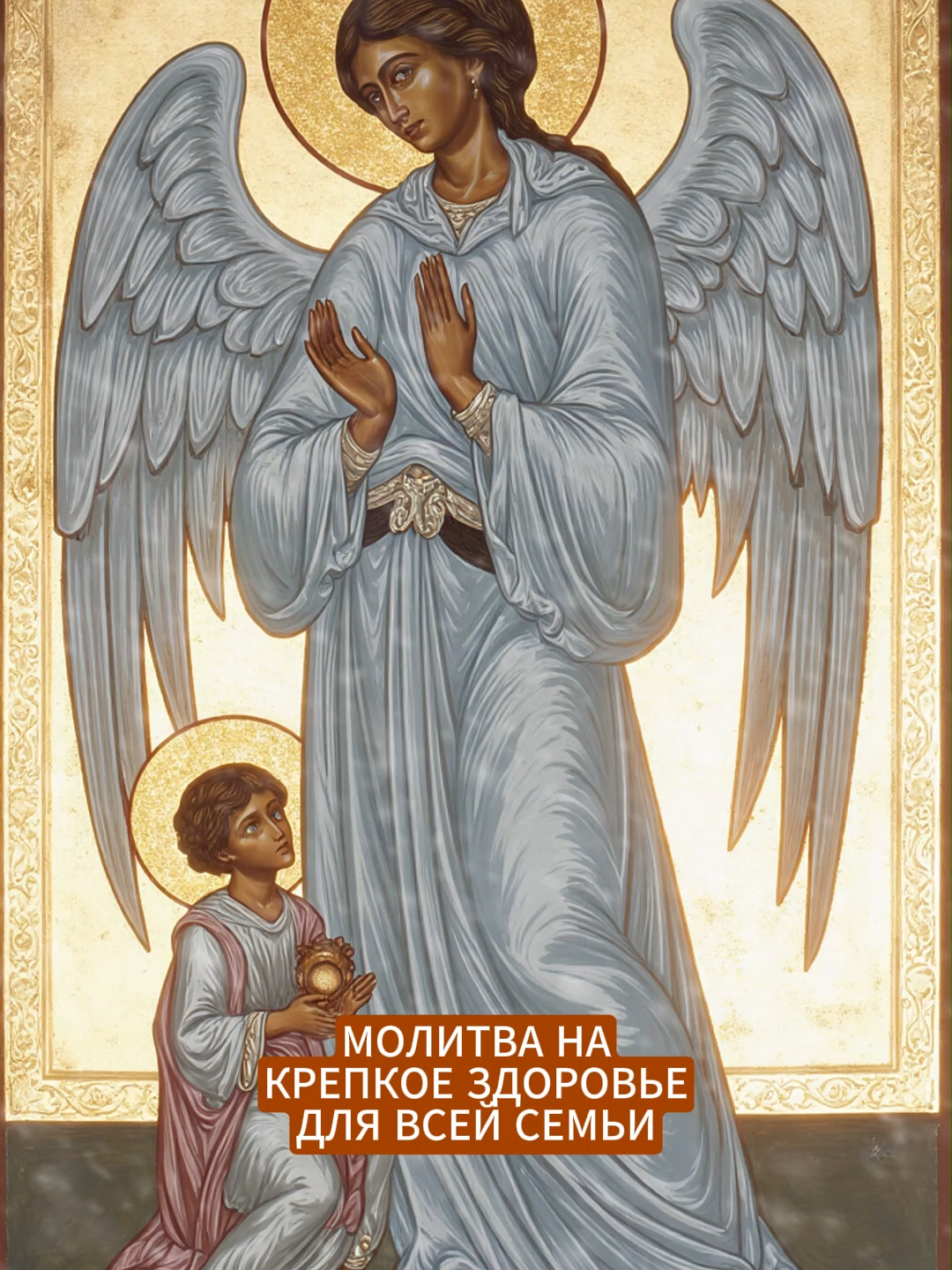 Ангел Хранитель. Молитва, которую надо слушать каждому... #молитвы #ангелхранитель