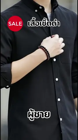 #เสื้อเชิ้ตดำ ทำงานผู้ชาย #สีดำ #สวย #ผ้าดี #เสื้อใส่ทำงาน