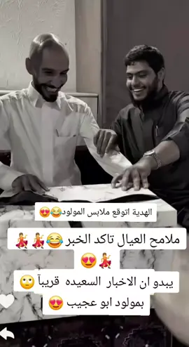 #ابوعجيب_ههههههههههههههههههههہ😹 #فرحه ابوعجيب😴🥹❤️👏