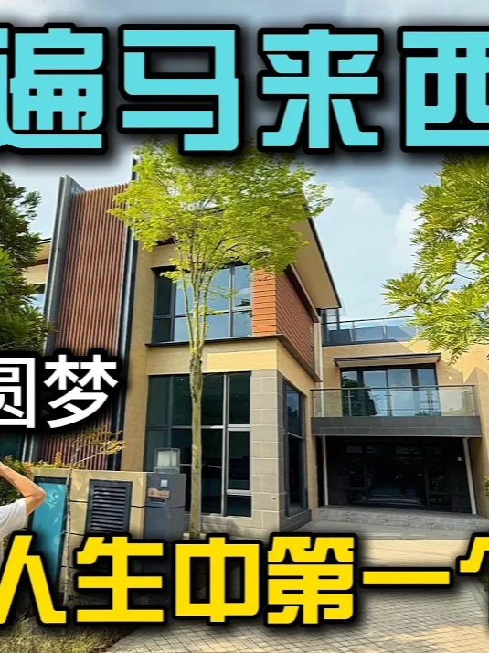 跑遍整个马来西亚，终于找到最适合退休的永久产权地屋！可以办经济特区第二家园的地屋小曹送福利全网独家｜小曹圆梦13年故事#马来西亚 #第二家园 #旅居生活 #新山 #新加坡#国际学校 #房产 #永久产权 #地屋#高尔夫