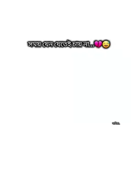 সময়😅 #viral #viralvideo #foryou #সাপোর্ট_করলে_সাপোর্ট_পাবে #armywife 