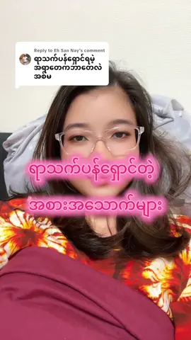 Replying to @Eh San Nay ရာသက်ပန်ရှောင်တဲ့ အစားအသောက်တွေ မျှဝေပေးထားပါတယ် 🥰#vloggerbanyunt #GERD #အစာအိမ်ရောဂါရှိသူများ #IBS #gastritist 