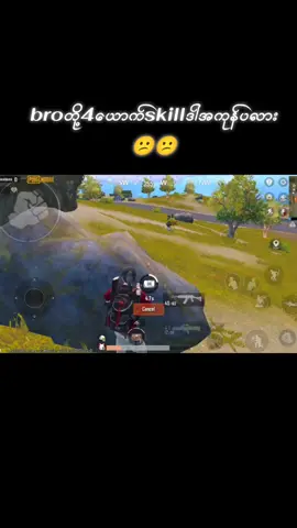 ဒီbro4ယောက်ကိုskillတဂယ်ကြမ်းမှရတော့မယ်😄😄😝😝☺☺
