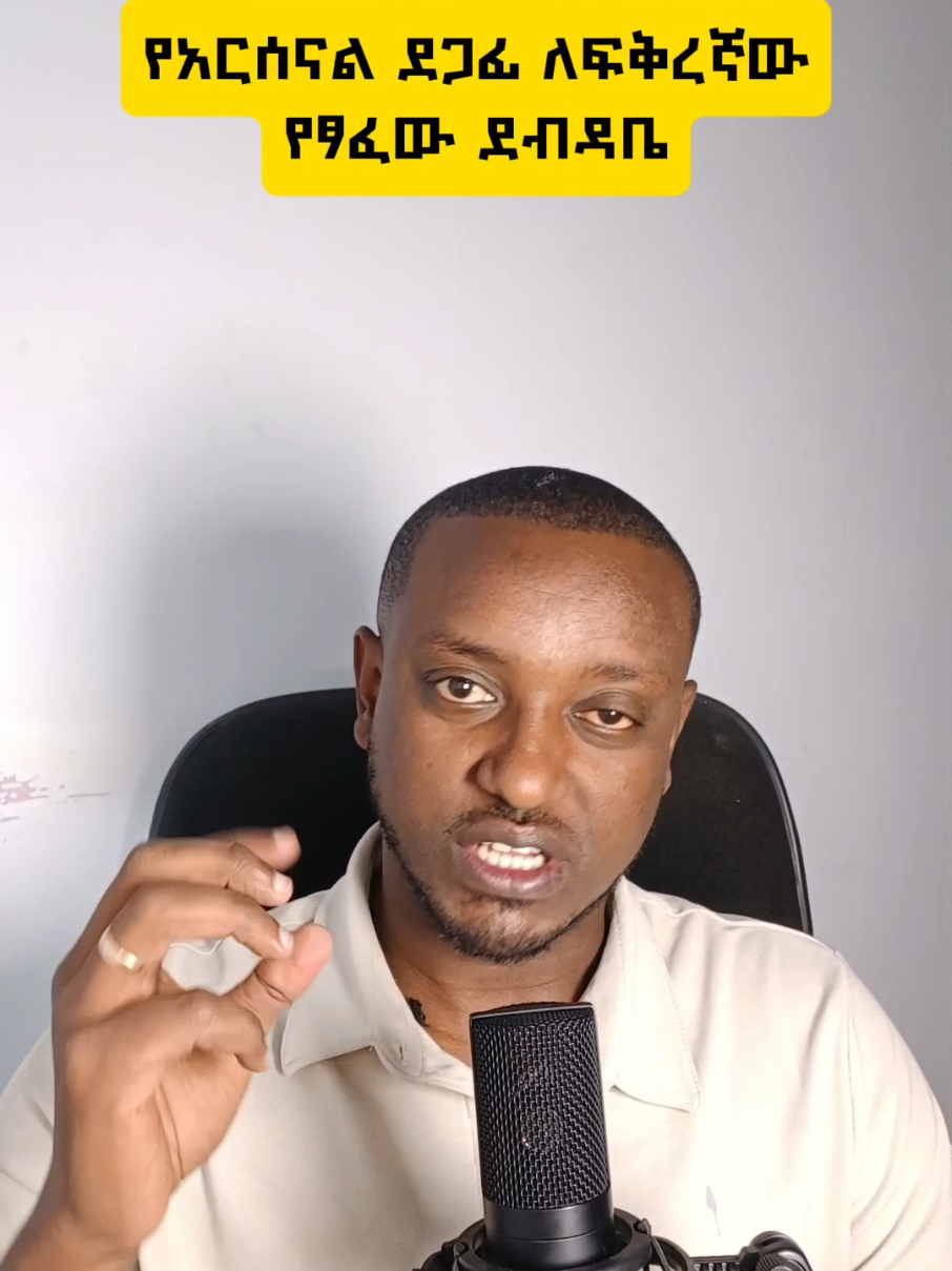 the arsenal fan who misses a title #በሱፈቃድ_አማረ #arsenalfans #ethiopian_tik_tok 