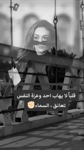 قلباً لا يهاب احد وعزة النفس تعانق السماء 🩶🔥