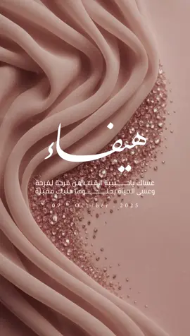 عروستنا هيفاء🤍  #تصميم_دعوات_الكترونية #دعوة_الكترونية #اكسبلورexplore #إكسبلور #foryoupage 