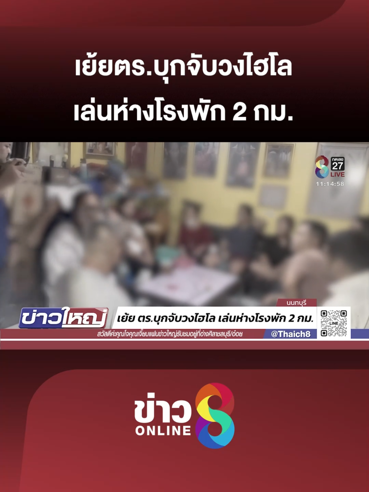 เรียกว่าตั้งวงไฮโล ใต้จมูกเจ้าหน้าที่จริงๆ ฝ่ายปกครองบางใหญ่ บุกไปจับ นักพนัน 14 คน เล่นพนันไฮโล ห่างจากโรงพักแค่ 2 กิโลเมตร อ้างว่า เพิ่งมาเล่นครั้งแรก #ข่าวใหญ่ช่อง8 #ข่าวช่อง8 #ข่าวช่อง8ที่นี่ของจริง #ข่าวออนไลน์ช่อง8 #ข่าววันนี้ #ข่าวtiktok