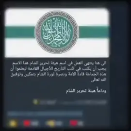 وداعا هيئة تحرير الشام #ادلب #fyp #حزن #سرمدا #المحرر 
