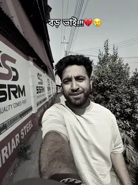 বড় ভাইয়ের অবদান কখনো ভুলে যাওয়া উচিত না...!!💔#foryouシ #viral #frpシ #foryoupage #unfreezemyacount @TikTok Bangladesh @TikTok 