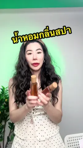 น้ำหอมที่ขายดีที่สุด กลิ่นเหมือนอยู่ในสปา 🔥♥️✅🧜‍♀️ #น้ําหอม #น้ําหอมผู้หญิง #น้ําหอมunisex #รีวิวน้ําหอมขายดี #รีวิวน้ําหอม  @ดีดี บิวตี้  @ดีดี บิวตี้  @ดีดี บิวตี้ 