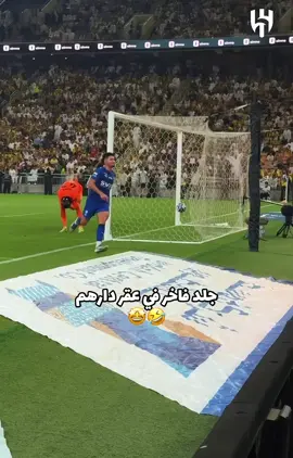 جلد فاخر في عقر دارهم  🤩🤣#الهلال #اكسبلووووورررر #كبير_الرياض 
