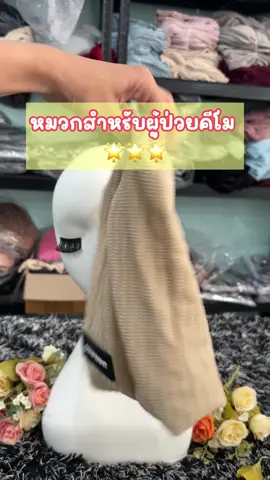 #มะเร็ง #มะเร็งยิ้มได้😊 #หมวกคีโม #หมวกเคมีบําบัด 