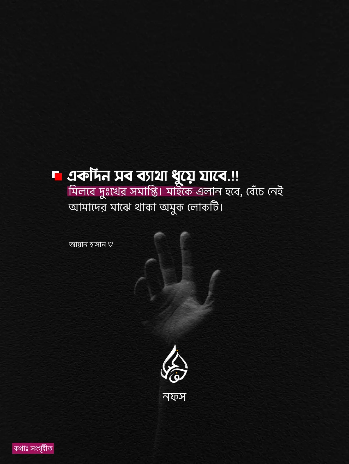 একদিন একা সব ব্যাথা ধুয়ে যাবে, মিলবে দুঃখের সমাপ্তি। মাইকে এলান হবে, বেঁচে নেই-আমাদের মাঝে থাকা অমুক লোকটি। • • • • #viral #foryou #nofs_00 #islamic_video 